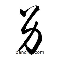 流江寫的草書另
