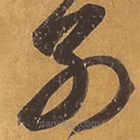 王羲之寫的草書別