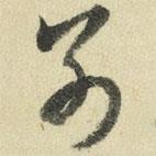 王澍写的草书别