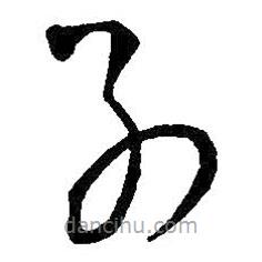 王铎写的草书别