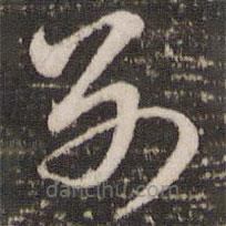 赵孟頫写的草书别