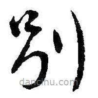 吴昌硕写的草书别