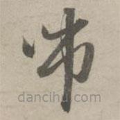 赵孟頫写的草书吊