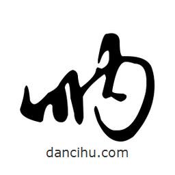 文征明寫(xiě)的草書(shū)吶