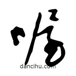 文征明寫的草書喔