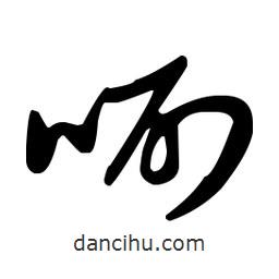 王羲之寫的草書唰