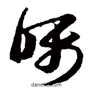 王羲之写的草书嘱