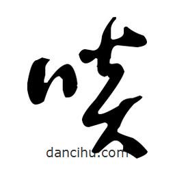 于右任写的草书啖