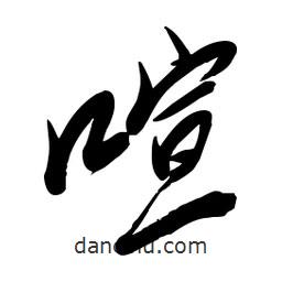 毛體寫的草書喧