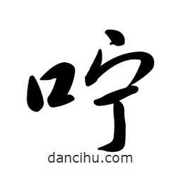 黃彰任寫的草書(shū)嚀
