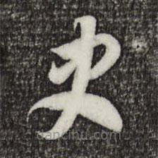 索靖寫的草書史