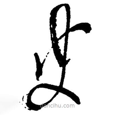 草書史