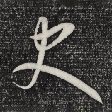 康里巎巎寫的草書史