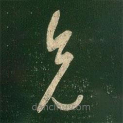 王羲之写的草书兄