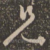 怀素写的草书兄