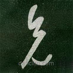 王羲之写的草书兄