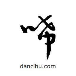 黎凡寫的草書唏