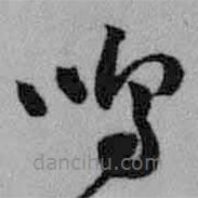 王鐸寫的草書嗚