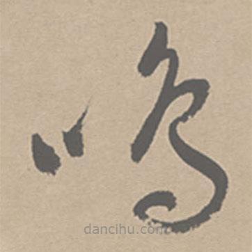 祝允明寫的草書鳴