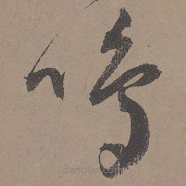 王寵寫的草書鳴
