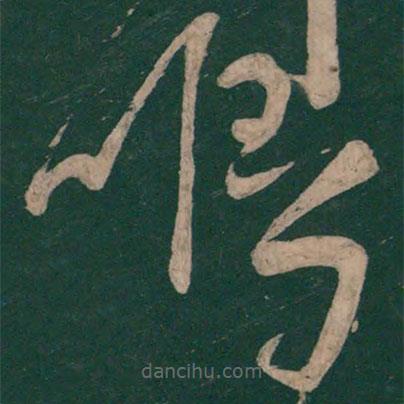 李白寫的草書鳴