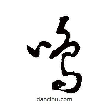 裴英淑寫的草書鳴