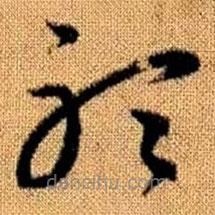 赵孟頫写的草书听