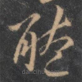 褚遂良写的草书听