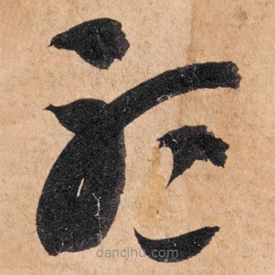 智永写的草书听