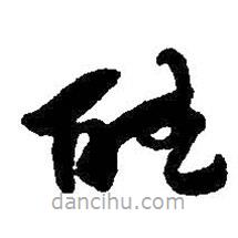 何绍基写的草书听