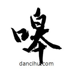 邢源高写的草书嗥