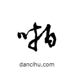 黎凡寫的草書啪