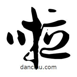 孫過庭寫的草書啦