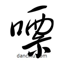 黃彰任寫的草書嘌