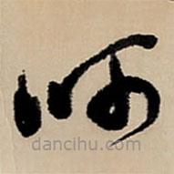 王鐸寫的草書(shū)呵