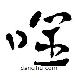 章草寫的草書噬