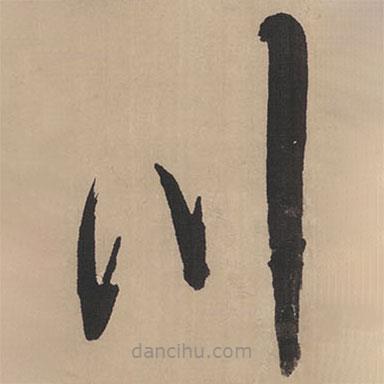 王鐸寫的草書川