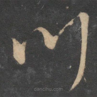 宋克寫的草書川