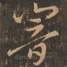 索靖寫的草書響