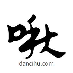 佚名寫的草書啾