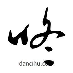 文征明寫的草書咚