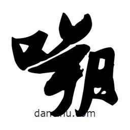 張瑞圖寫的草書嗍