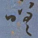 王寵寫的草書嗟