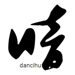 張瑞圖寫的草書喑