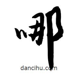 邢源高写的草书哪