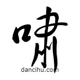 黃彰任寫的草書嘯