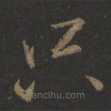 王獻(xiàn)之寫的草書只