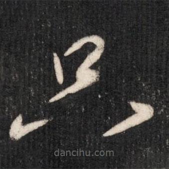 唐太宗寫的草書只