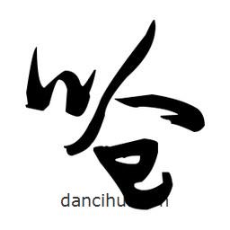 張瑞圖寫的草書嗆