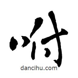 章草写的草书咐